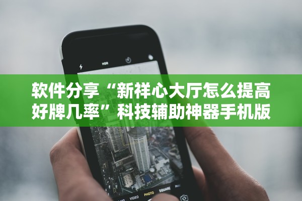 玩家必搜“龙神大厅可以开挂是真的吗”揭秘透视辅助万能挂用法