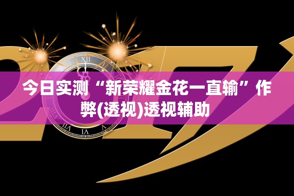 辅助神器“金花外卦神器下载安装手机版”真实开挂技巧分享