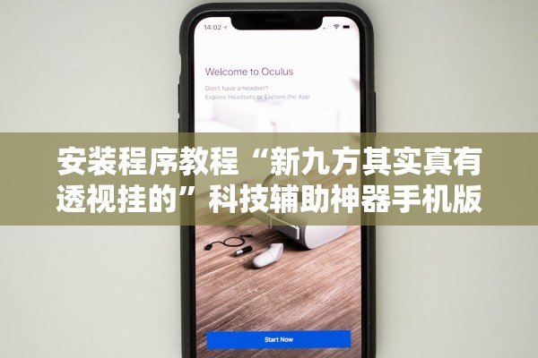 安装程序教程“新九方其实真有透视挂的	”科技辅助神器手机版教程