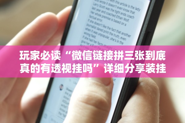 玩家必读“微信链接拼三张到底真的有透视挂吗	”详细分享装挂步骤教程