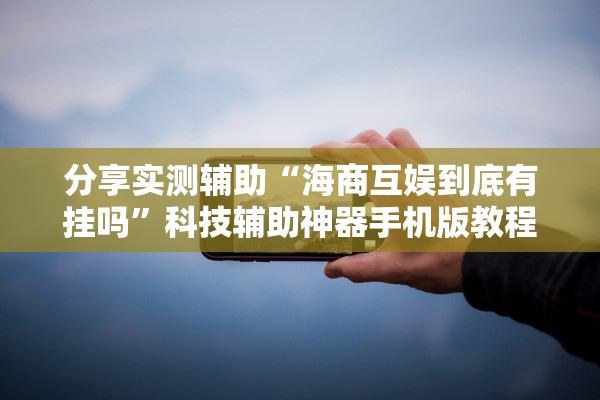 辅助神器“新世界拼十开挂神器”作弊(透视)透视辅助 