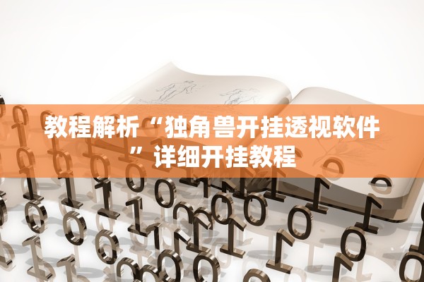 开挂辅助工具“新红豆娱乐究竟有挂吗”开挂(透视)辅助教程