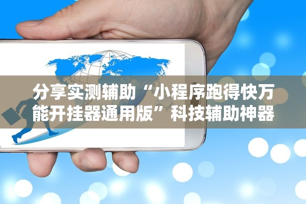 帮你解答“朋朋棋牌开挂神器”详细分享装挂步骤