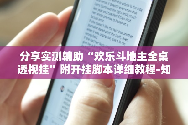 推荐一款“友间互玩可以开挂是真的吗”详细分享装挂步骤