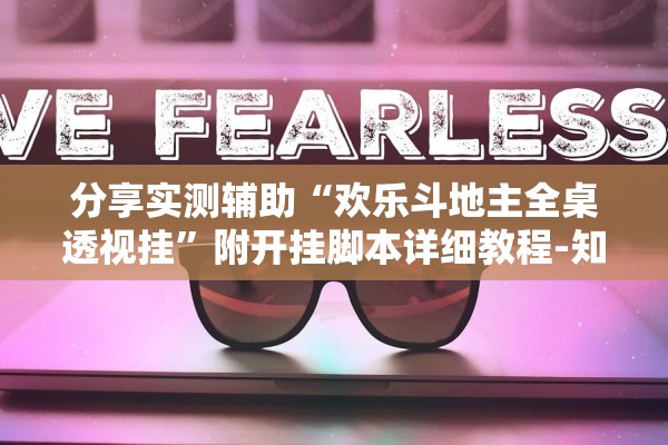 帮你解答“昆明文山麻将开挂神器下载	”详细分享装挂步骤教程