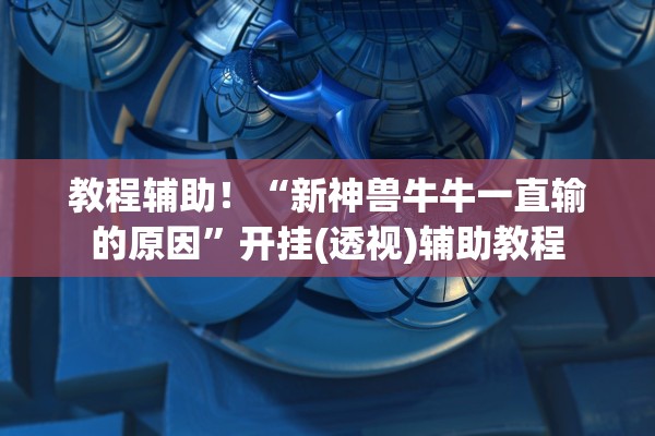 玩家必备攻略“一庆棋牌开挂神器”科技辅助神器手机版教程