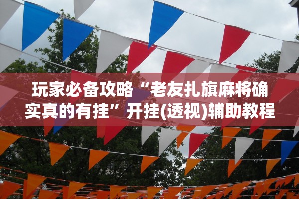 开挂辅助工具“微信小程序微乐麻将外卦神器下载安装免费	”辅助器 – 实时智能回复