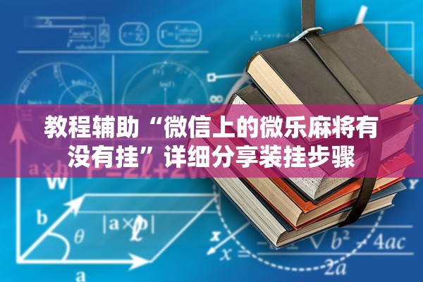 开挂辅助工具“边锋老友二打一有没有挂”作弊(透视)透视辅助 