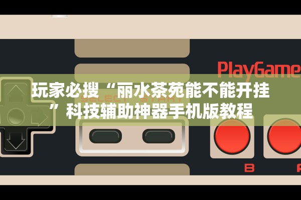 科普实测“微乐三代必赢辅助器免费安装”作弊(透视)透视辅助 