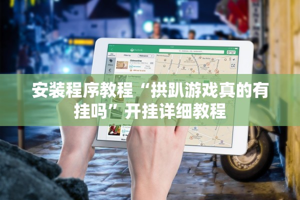 玩家必读“皇豪互娱斗牛透视辅助工具	”作弊(透视)透视辅助 