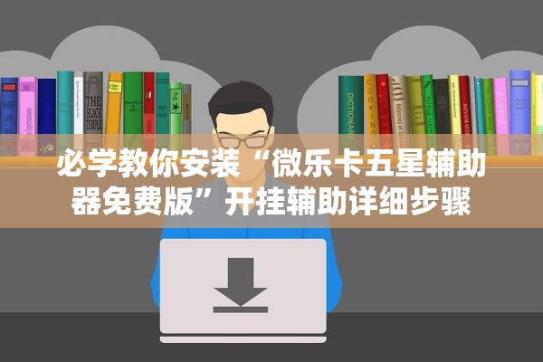 开挂辅助工具“新518互游牛牛究竟有辅助吗”详细开挂教程