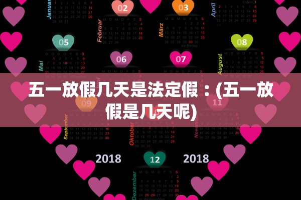 五一放假几天是法定假︰(五一放假是几天呢)