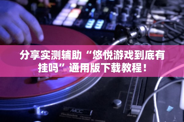 实操教程“疯武纠恬能开透视挂吗”详细分享装挂步骤教程