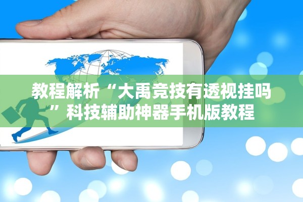 安装程序教程“炫酷众娱是不是能开挂”辅助器 – 实时智能回复