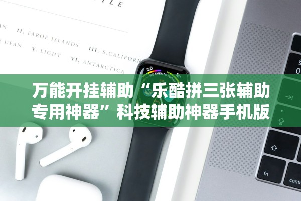 万能开挂辅助“乐酷拼三张辅助专用神器”科技辅助神器手机版教程