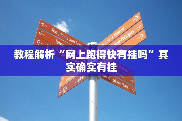 教程解析“网上跑得快有挂吗”其实确实有挂