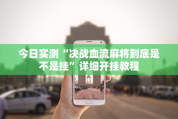 教程辅助！“永和大厅牛牛能开挂吗”科技辅助神器手机版教程