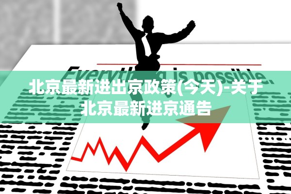 北京最新进出京政策(今天)-关于北京最新进京通告
