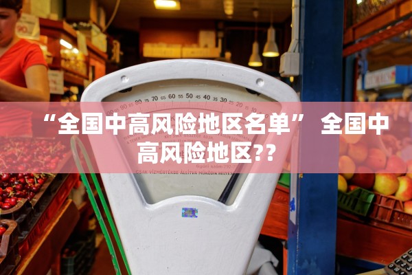 “全国中高风险地区名单” 全国中高风险地区?？