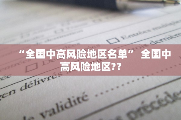 “全国中高风险地区名单” 全国中高风险地区?？