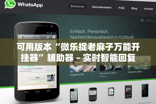 可用版本“微乐捉老麻子万能开挂器	”辅助器 – 实时智能回复