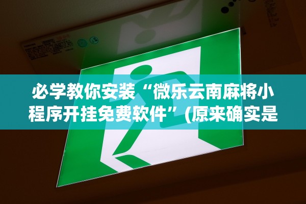 专家分析“网上麻将赢牌神器分享 ”开挂辅助详细步骤