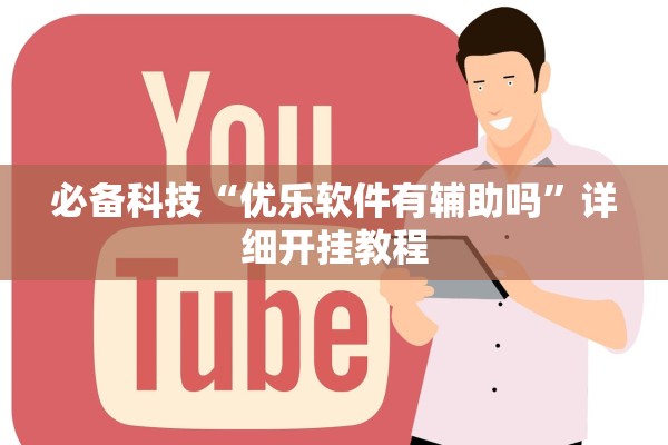 必备科技“优乐软件有辅助吗”详细开挂教程