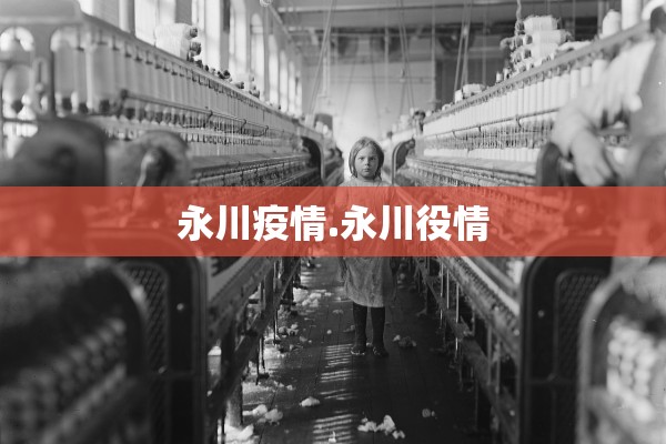 永川疫情.永川役情