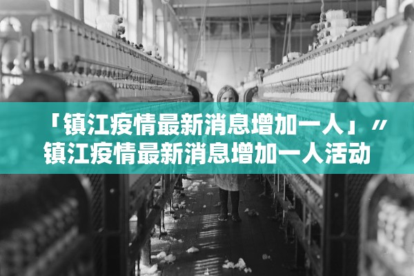 「镇江疫情最新消息增加一人」〃镇江疫情最新消息增加一人活动轨迹