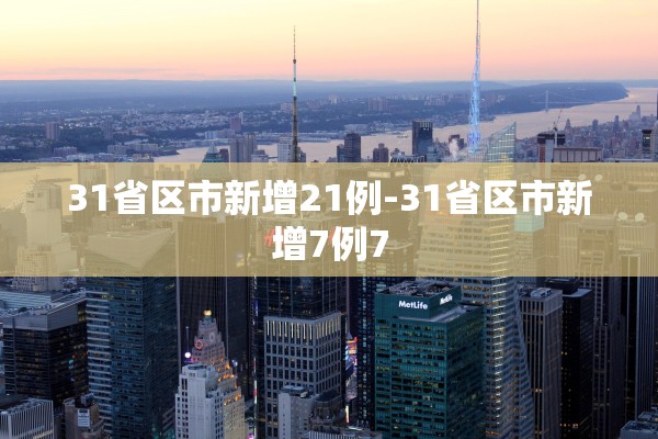 31省区市新增21例-31省区市新增7例7