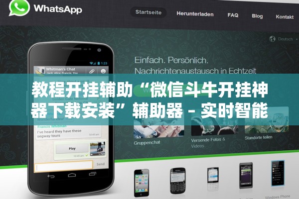 教程开挂辅助“微信斗牛开挂神器下载安装	”辅助器 – 实时智能回复