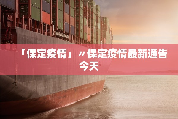 「保定疫情」〃保定疫情最新通告今天 「保定疫情」〃保定疫情最新通告今天