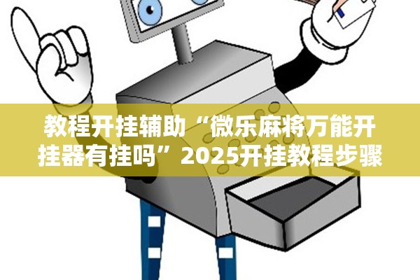 教程开挂辅助“微乐麻将万能开挂器有挂吗”2025开挂教程步骤