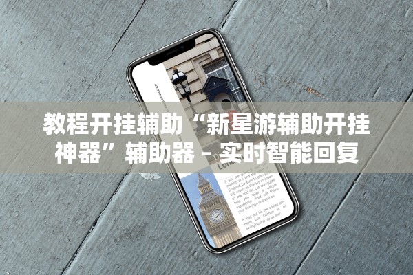 教程开挂辅助“新星游辅助开挂神器”辅助器 – 实时智能回复