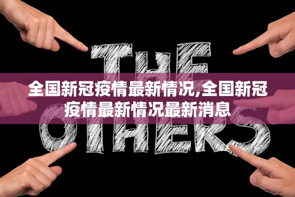 全国新冠疫情最新情况,全国新冠疫情最新情况最新消息