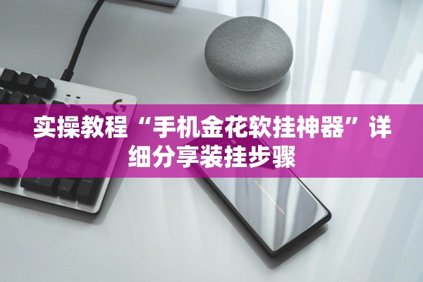 实操教程“手机金花软挂神器	”详细分享装挂步骤