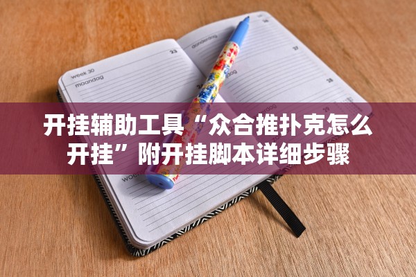 开挂辅助工具“众合推扑克怎么开挂”附开挂脚本详细步骤