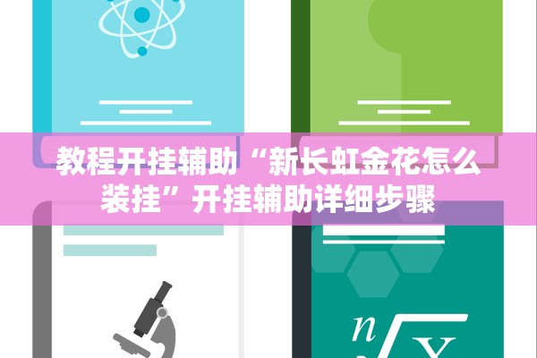 教程开挂辅助“新长虹金花怎么装挂”开挂辅助详细步骤