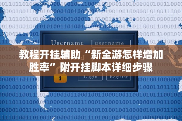 教程开挂辅助“新全游怎样增加胜率”附开挂脚本详细步骤