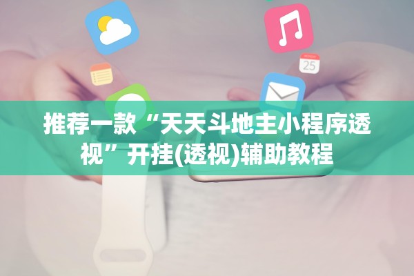 推荐一款“天天斗地主小程序透视	”开挂(透视)辅助教程