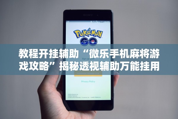 教程开挂辅助“微乐手机麻将游戏攻略	”揭秘透视辅助万能挂用法