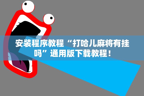 安装程序教程“打哈儿麻将有挂吗	”通用版下载教程！