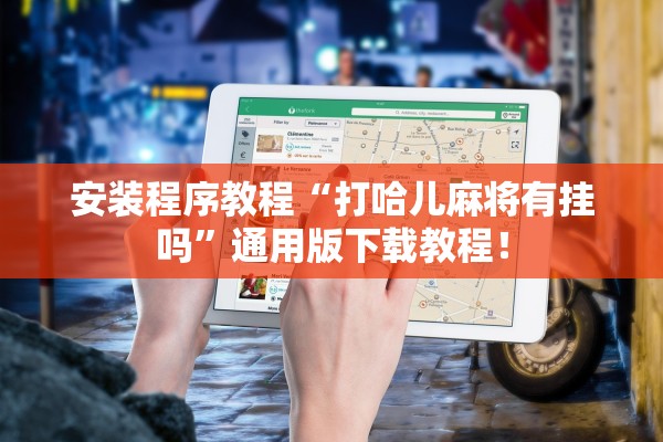 安装程序教程“打哈儿麻将有挂吗”通用版下载教程！