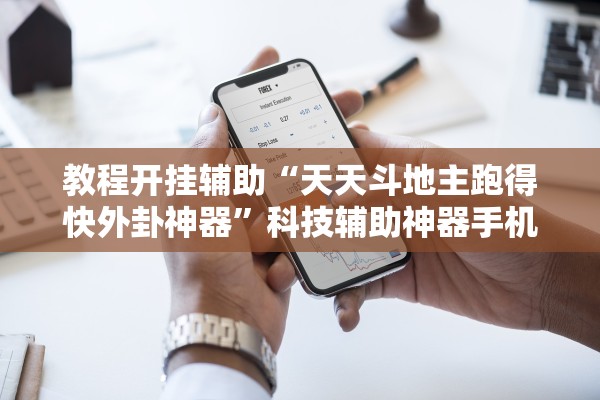 教程开挂辅助“天天斗地主跑得快外卦神器”科技辅助神器手机版教程