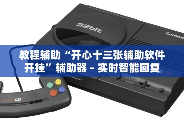 教程辅助“开心十三张辅助软件开挂”辅助器 – 实时智能回复