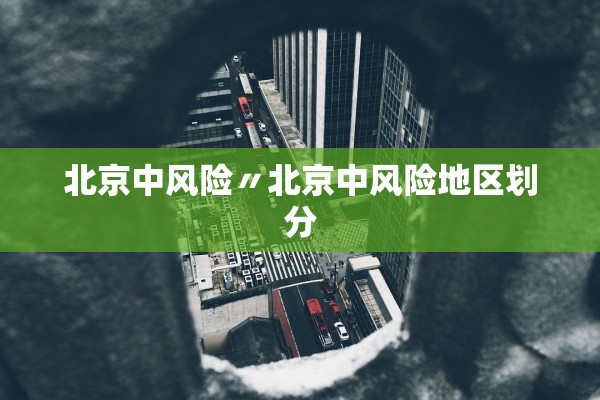 北京中风险〃北京中风险地区划分