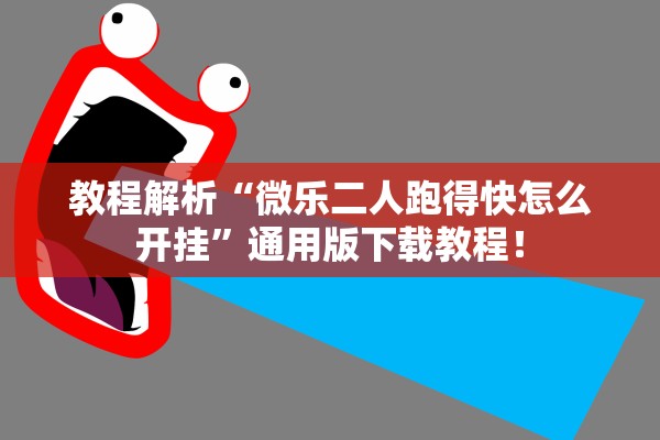 帮你解答“九九山城麻将其实是可以开挂	”作弊(透视)透视辅助 