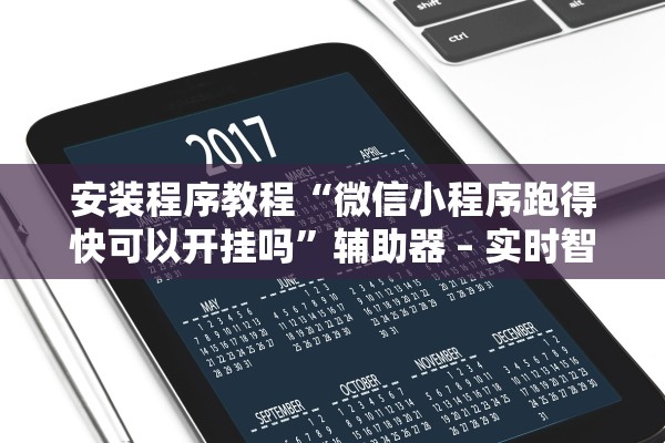 今日实测“迅奇麻将开挂神器下载”2025开挂教程步骤