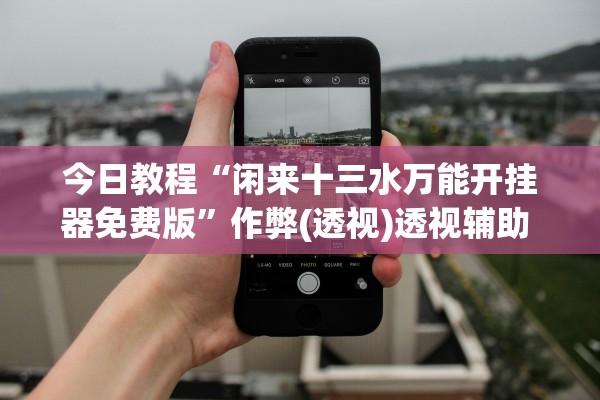 教程开挂辅助“君临天下真的有挂吗	”2025开挂教程步骤