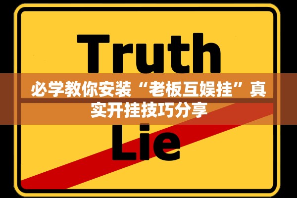 必学教你安装“老板互娱挂”真实开挂技巧分享